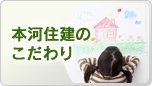 本河住建のこだわり