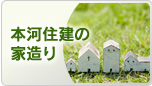 本河住建の家造り