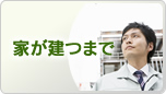 家が建つまで