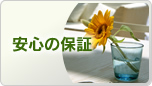 安心の保証