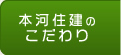 本河住建のこだわり