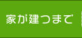 家が建つまで