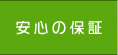 安心の保証
