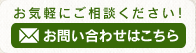 メールお問い合わせ