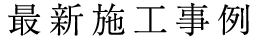 最新施工事例