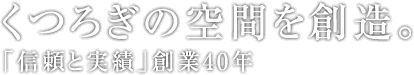くつろぎの空間を創る像