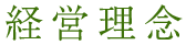経営理念