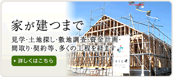 家が建つまで