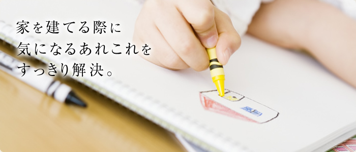 家をたてる際に気になるあれこれをすっきり解決