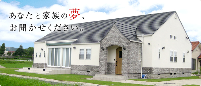 あなたと家族の夢、お聞かせください。