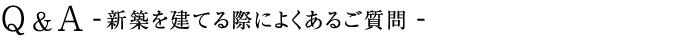 Q&A リーフォームをする際によくあるご質問