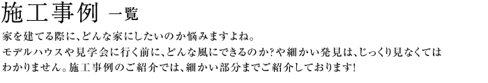 施工事例-事例-時代とともに、家を建てる人よりも、受け継ぐ人や中古住宅をリノベーションし、自分の好みの家に改装する方が昨今では増えてきています。トイレや水回り、また、地方では、バリアフリーなどのお年寄りに優しいリフォームを本河住建ではご提案致します。