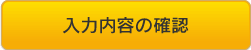 入力内容の確認