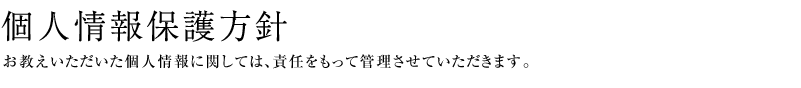 個人情報保護方針