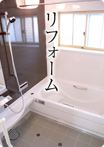 リフォーム
