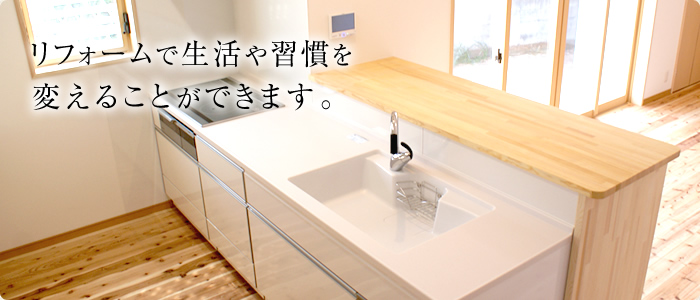 リフォームで生活や習慣を変えることができます