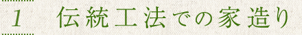 伝統工法での家造り