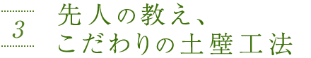 先人の教え、こだわりの土壁工法