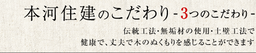 本河住建のこだわりー3つのこだわりー